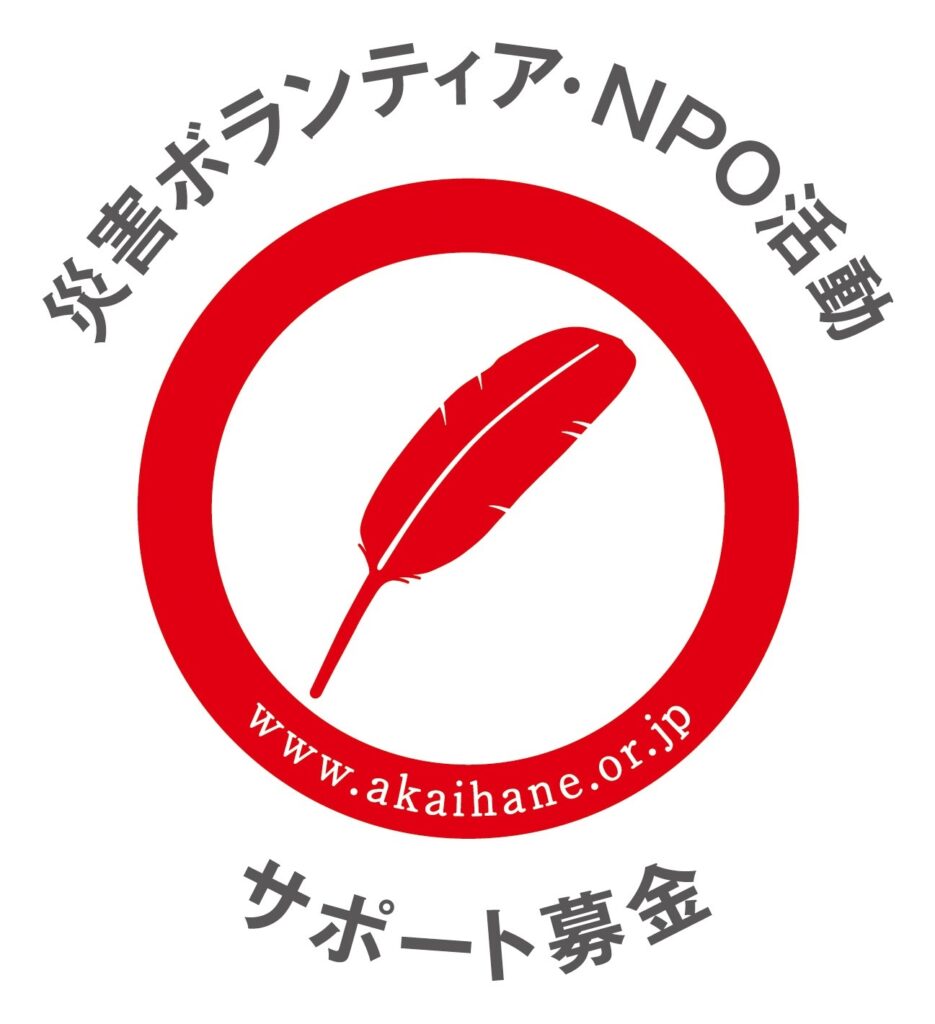 赤い羽根共同募金 災害ボランティア・NPO活動サポート募金