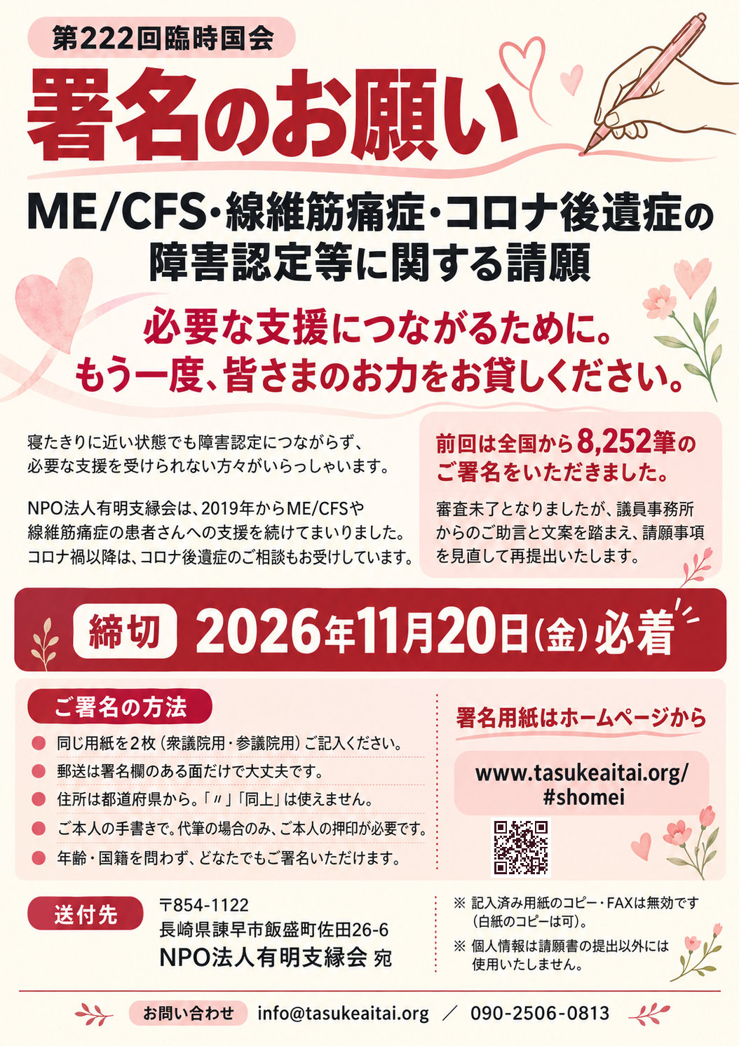 署名のお願い 第222回臨時国会 ME/CFS・線維筋痛症・コロナ後遺症の障害認定等に関する請願 締切2026年11月20日(金)必着